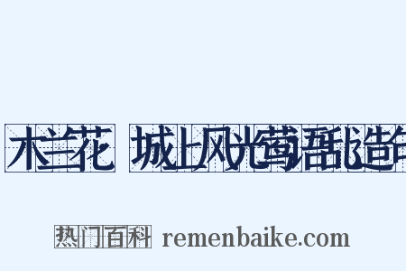 木兰花·城上风光莺语乱造句是什么意思的图片